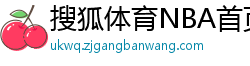 搜狐体育NBA首页